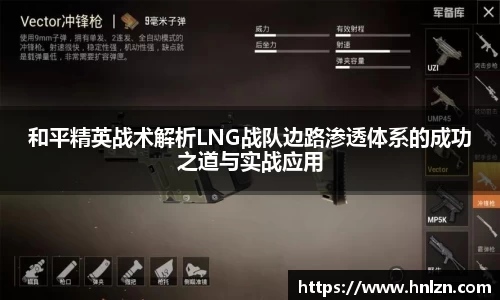 和平精英战术解析LNG战队边路渗透体系的成功之道与实战应用