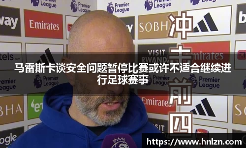 马雷斯卡谈安全问题暂停比赛或许不适合继续进行足球赛事