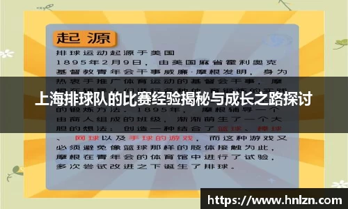 上海排球队的比赛经验揭秘与成长之路探讨
