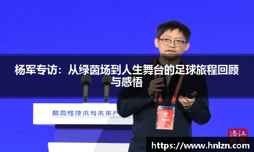 杨军专访：从绿茵场到人生舞台的足球旅程回顾与感悟