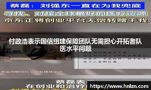 付政浩表示国信组建保障团队无需担心开拓者队医水平问题