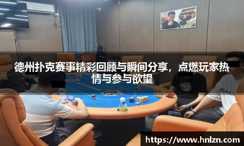 德州扑克赛事精彩回顾与瞬间分享，点燃玩家热情与参与欲望