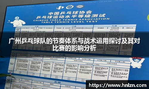广州乒乓球队的节奏体系与战术运用探讨及其对比赛的影响分析
