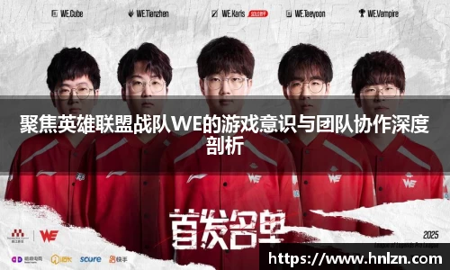 聚焦英雄联盟战队WE的游戏意识与团队协作深度剖析