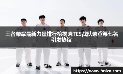 王者荣耀最新力量排行榜揭晓TES战队荣登第七名引发热议