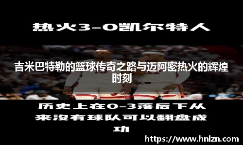 吉米巴特勒的篮球传奇之路与迈阿密热火的辉煌时刻