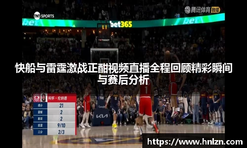 快船与雷霆激战正酣视频直播全程回顾精彩瞬间与赛后分析