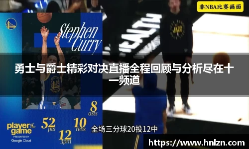 勇士与爵士精彩对决直播全程回顾与分析尽在十一频道