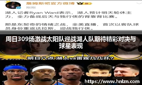 周日309场激战太阳队迎战湖人队期待精彩对决与球星表现