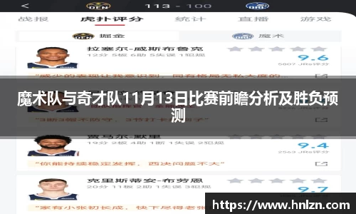魔术队与奇才队11月13日比赛前瞻分析及胜负预测