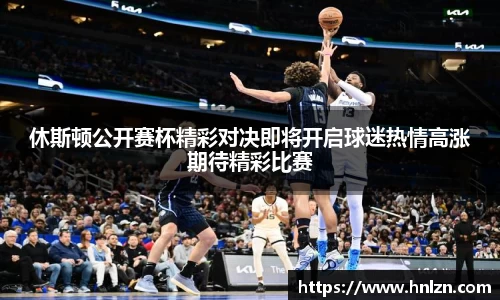 休斯顿公开赛杯精彩对决即将开启球迷热情高涨期待精彩比赛