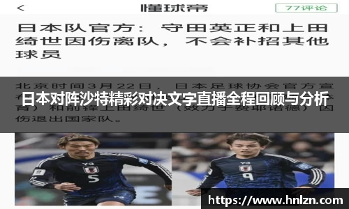 日本对阵沙特精彩对决文字直播全程回顾与分析