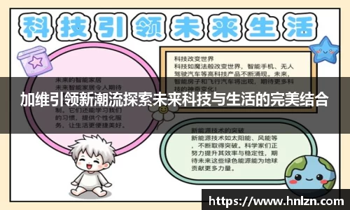 球王会加维引领新潮流探索未来科技与生活的完美结合