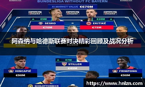 球王会阿森纳与哈德斯联赛对决精彩回顾及战况分析