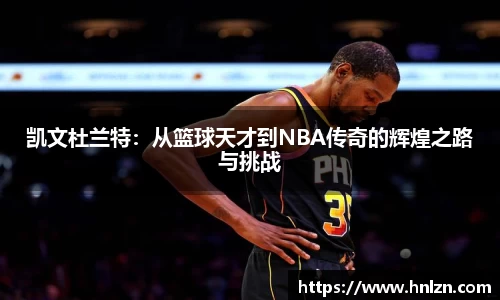 球王会凯文杜兰特：从篮球天才到NBA传奇的辉煌之路与挑战