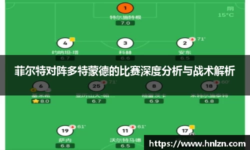 球王会菲尔特对阵多特蒙德的比赛深度分析与战术解析