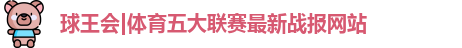 球王会